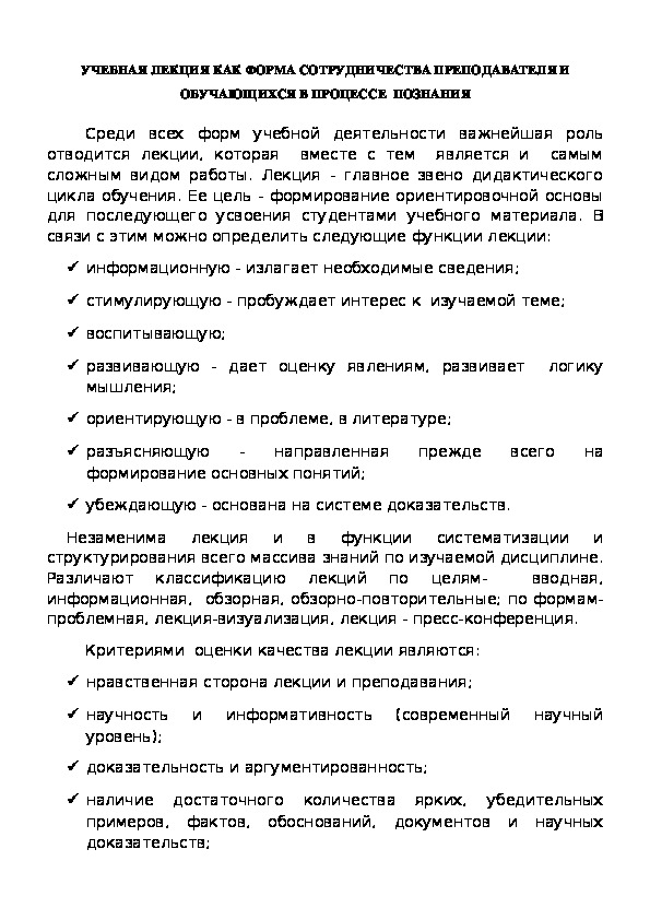 Обложка для материала Учебная лекция как форма сотрудничества преподавателя и обучающихся в процессе познания