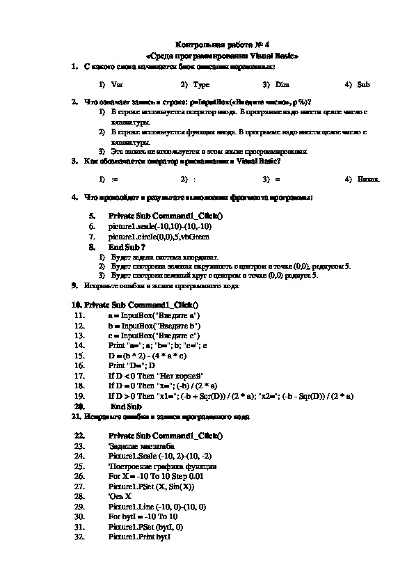 Контрольная работа "Элементы языка программирования Visual Basic"