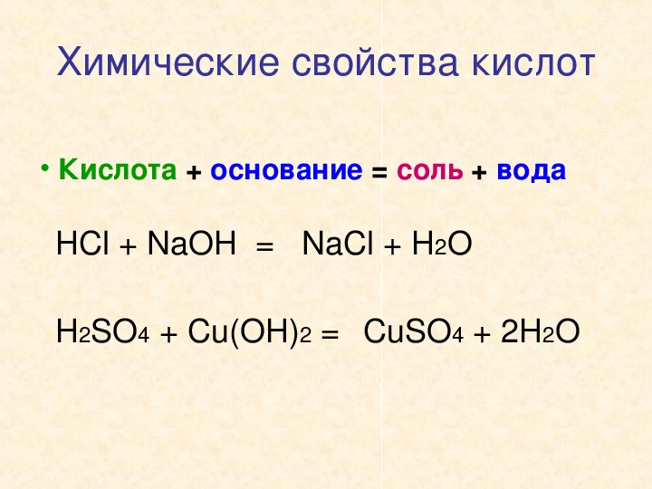 Соль вода равно. Основание кислота соль вода. Кислота плюс основание соль плюс вода. Кислота + основание = соль + h2o. HCL + основание - соль + h2o.