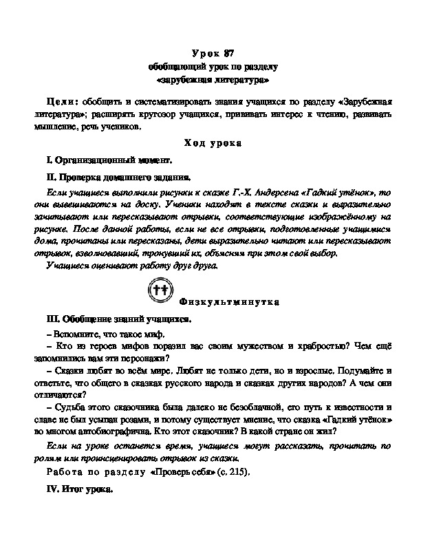 Обобщающий урок по литературному чтению по  разделу «зарубежная литература»(3 класс)