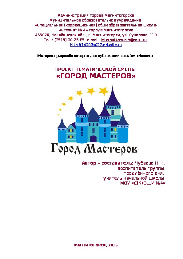 Обложка для материала Проект тематической смены "Город Мастеров"