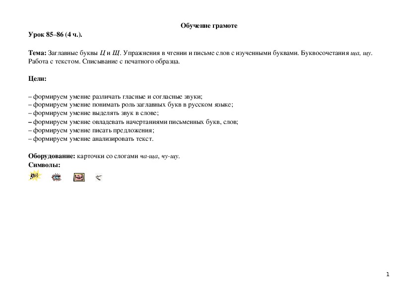 Обложка для материала Заглавные буквы Ц и Щ. Упраж¬нения в чтении и письме слов с изучен¬ными буквами. Буквосочетания ща, щу. Работа с текстом. Списывание с печатного образца.