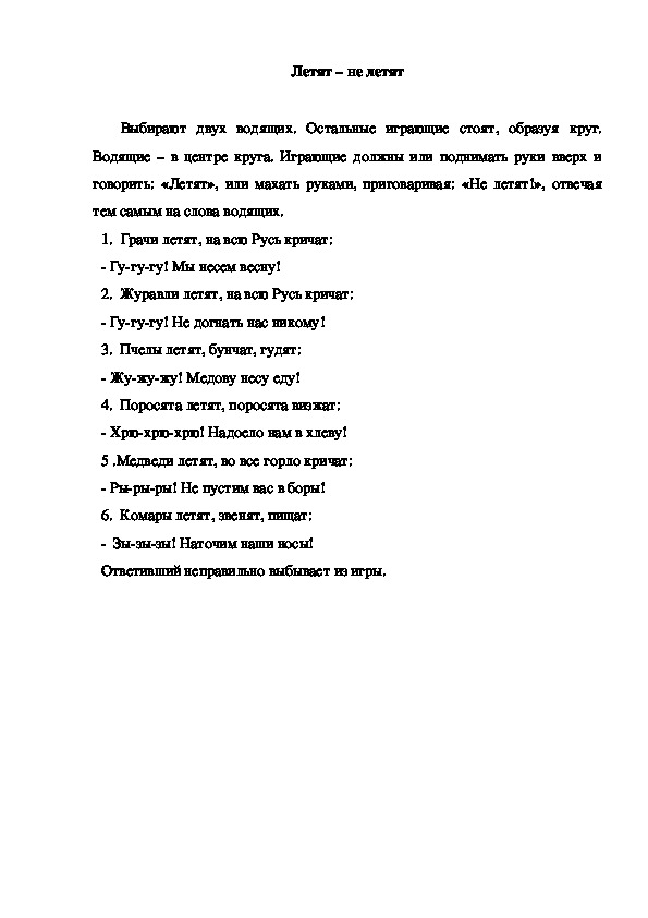 Обложка для материала Игра "Летят-не летят"