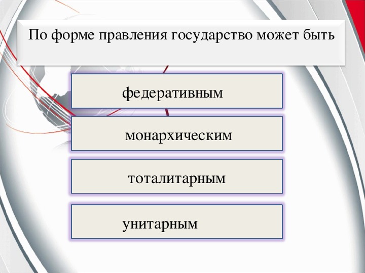 Форма правления государства тест. Форме правления государства может быть федеративным. Классы государства. Тесты по правление государство.