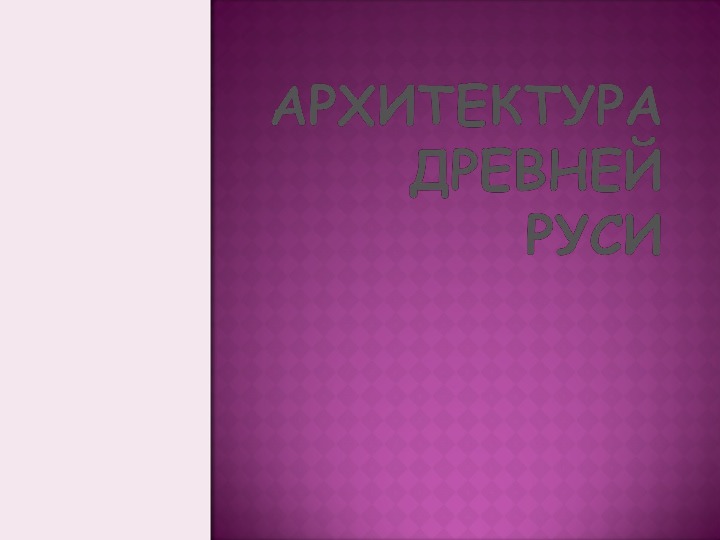 Презентацию к уроку избразительного искусства "Древнерусская архитектура"