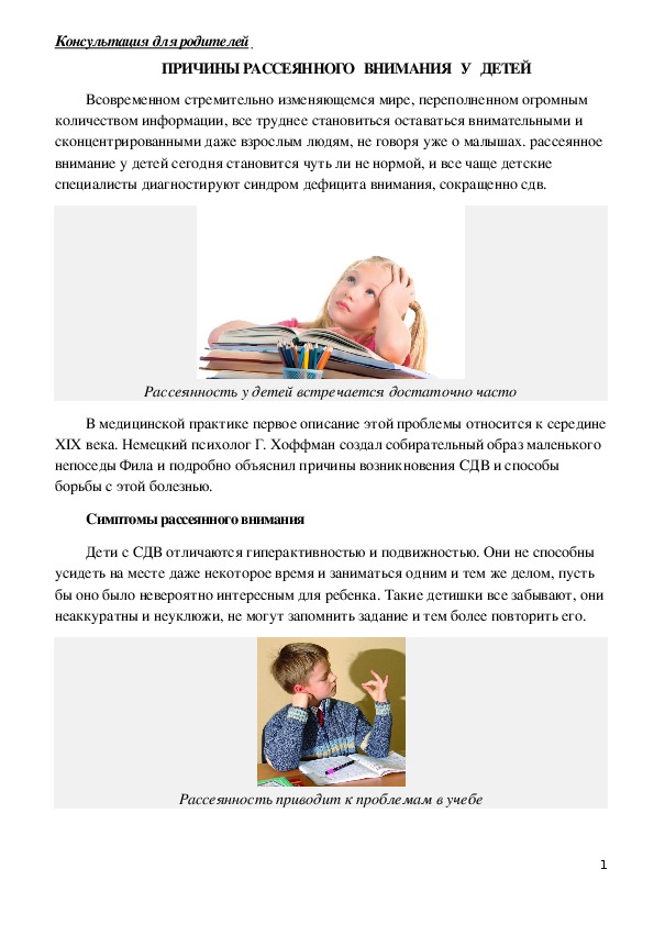 Обложка для материала Консультация для родителей -ПРИЧИНЫ РАССЕЯННОГО   ВНИМАНИЯ   У   ДЕТЕЙ