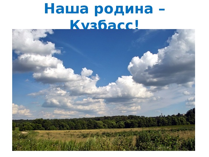 Разработка внеклассного мероприятия с презентацией "Наша родина - Кузбасс!"