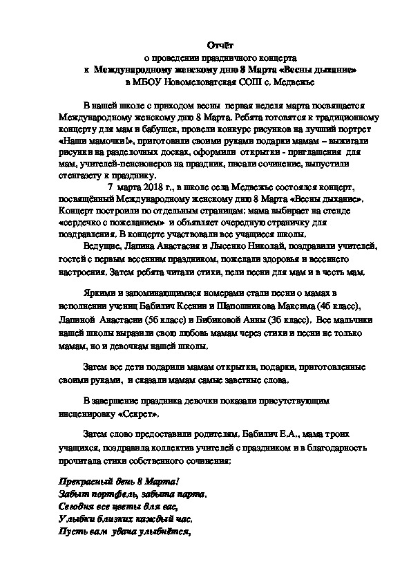 Отчёт о проведении праздничного концерта к  Международному женскому дню 8 Марта «Весны дыхание» в МБОУ Новомеловатская СОШ с. Медвежье