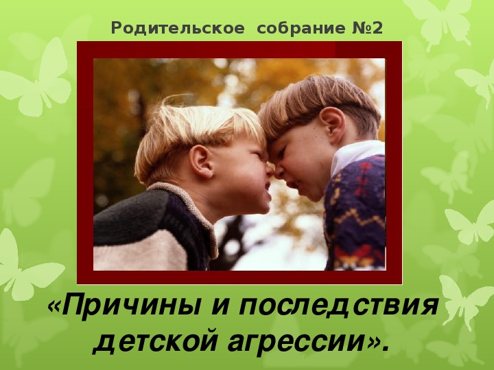 Причины и последствия детской агрессии родительское собрание во 2 классе презентация