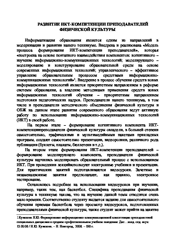 Обложка для материала РАЗВИТИЕ ИКТ-КОМПЕТЕНЦИИ ПРЕПОДАВАТЕЛЕЙ ФИЗИЧЕСКОЙ КУЛЬТУРЫ