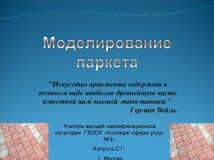 Презентация по информатике на тему "Моделирование паркета" (10 класс)