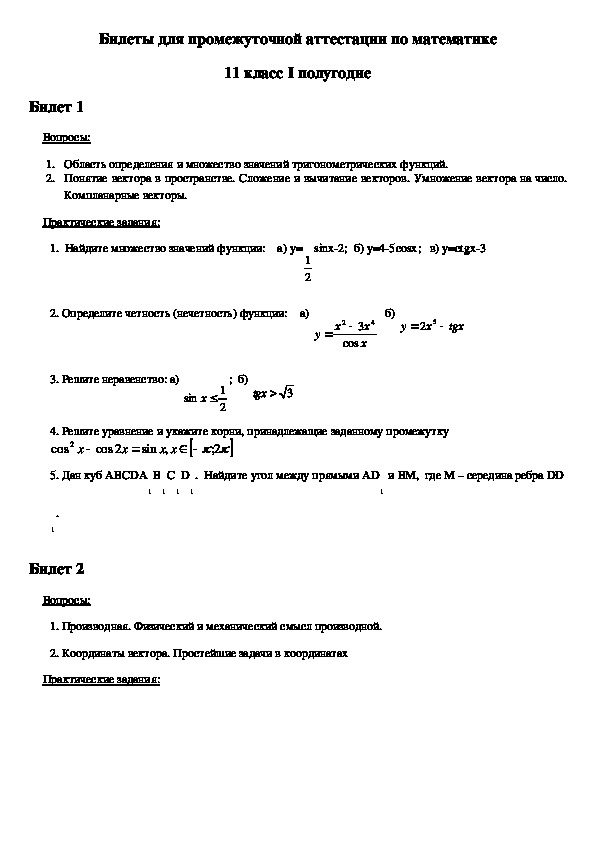 Билеты для промежуточной аттестации уащихся 10-11 классов, занимающихся по форме обучения "экстернат"