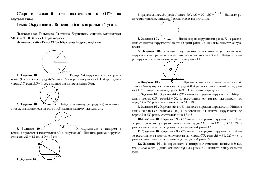 Сборник заданий по математике "Окружность" (8-9 класс)