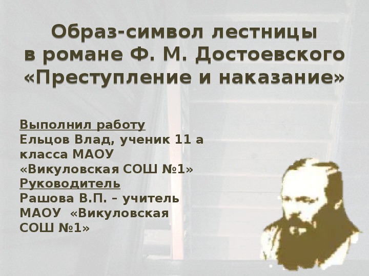 Образ-символ лестницыв романе Ф. М. Достоевского «Преступление и наказание»-исследовательская работа