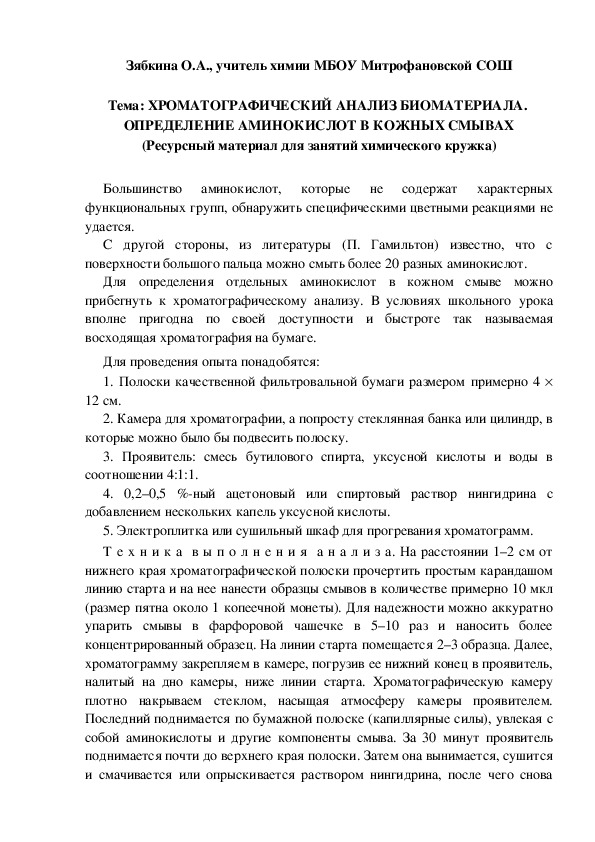 Обложка для материала Тема: ХРОМАТОГРАФИЧЕСКИЙ АНАЛИЗ БИОМАТЕРИАЛА.  ОПРЕДЕЛЕНИЕ АМИНОКИСЛОТ В КОЖНЫХ СМЫВАХ (Ресурсный материал для занятий химического кружка)