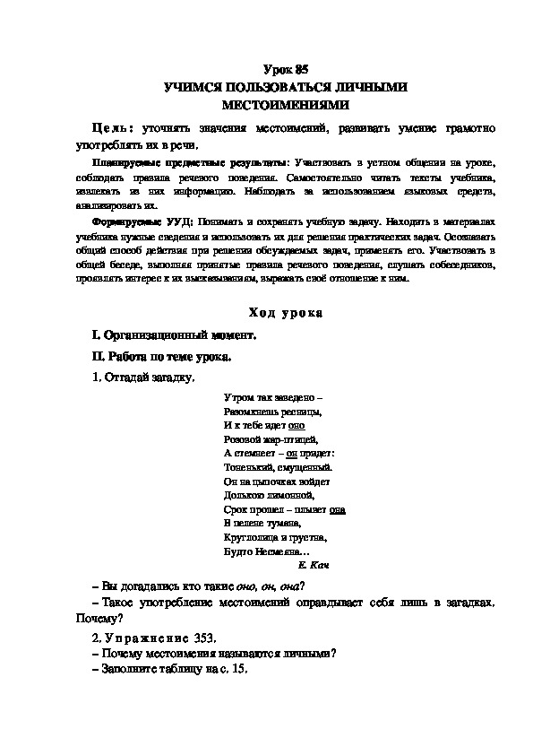 Обложка для материала Конспект урока по теме: УЧИМСЯ ПОЛЬЗОВАТЬСЯ ЛИЧНЫМИ МЕСТОИМЕНИЯМИ(4 класс)