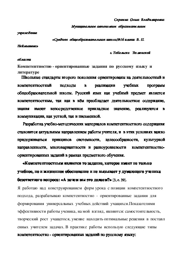 Статья  Компетентностно - ориентированные  задания  по  русскому  языку  и  литературе  как   средство  формирования  универсальных  учебных  действий.