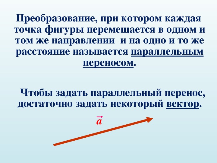 Известно что в параллельном переносе точка а. В котором каждая точка фигуры. Движение при котором тело поочередно смещается то в одну то в другую. Почему фигура не перемещается назад.