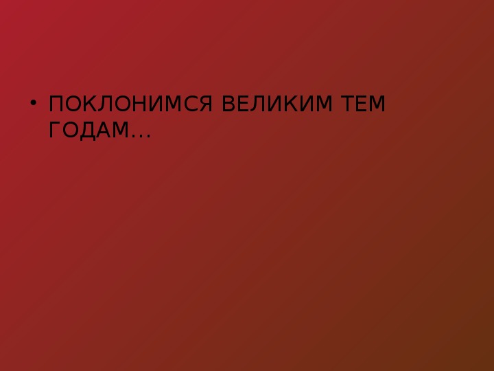 Презентация поклонимся великим тем годам 7 класс