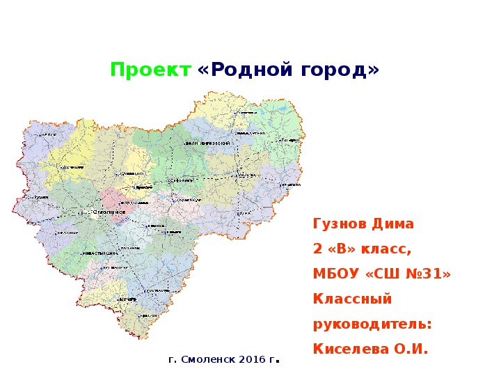 Проект родной город 2 класс окружающий мир смоленск