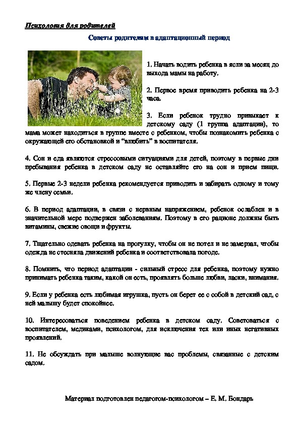 Обложка для материала Советы родителям в адаптационный период.