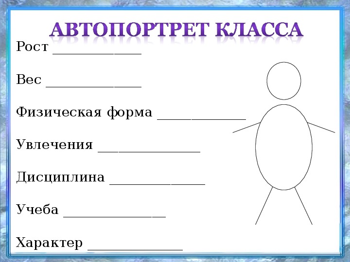 Словесный автопортрет. Классный час портрет класса. Классный час шаблон. Портрет класса шаблон. Классный час мы составляем наш портрет.