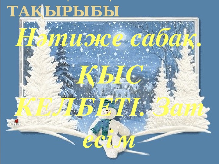 Презентация по казахскому языку на тему  "Зима " (7 класс)