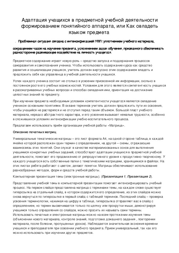 Обложка для материала Адаптация учащихся в предметной учебной деятельности формированием понятийного аппарата, или Как овладеть языком предмета