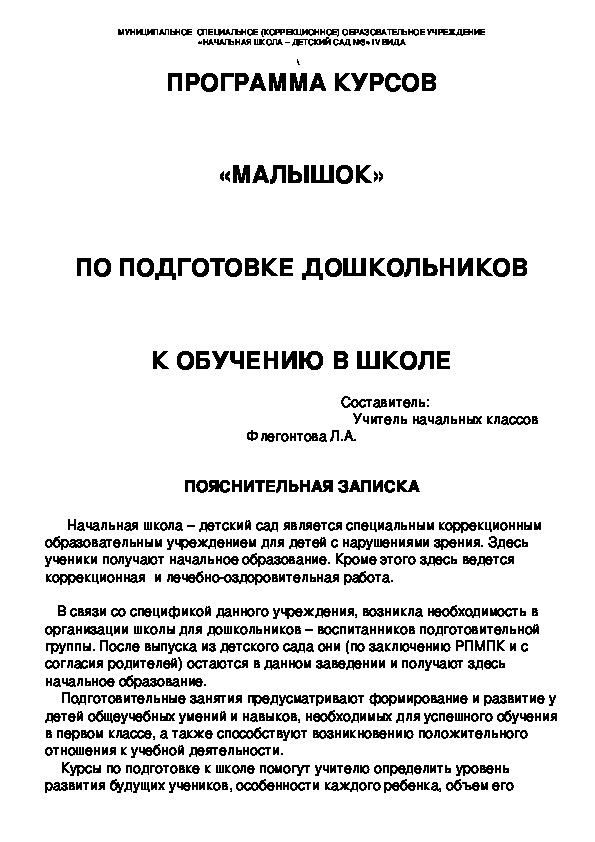 Программа курсов "Малышок" по подготовке к школе.