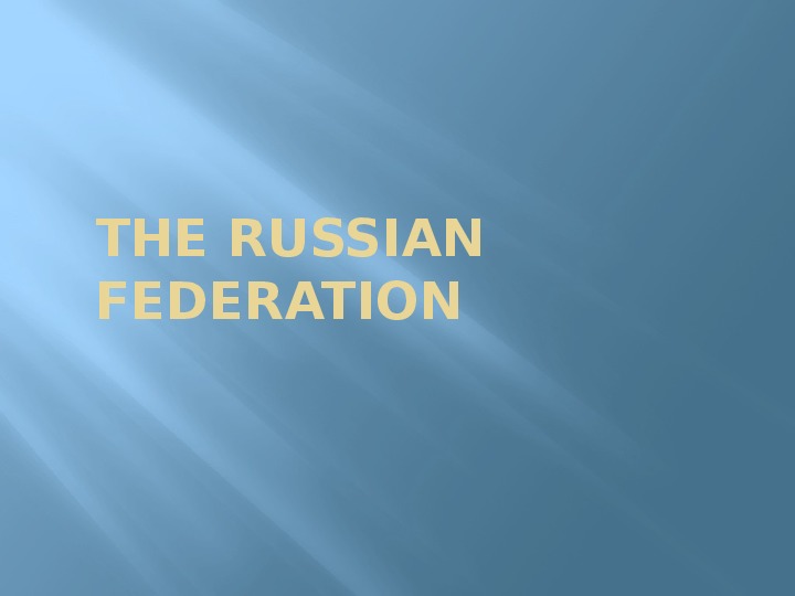 Презентация по английскому языку на тему "Российская Федерация." (9 класс).