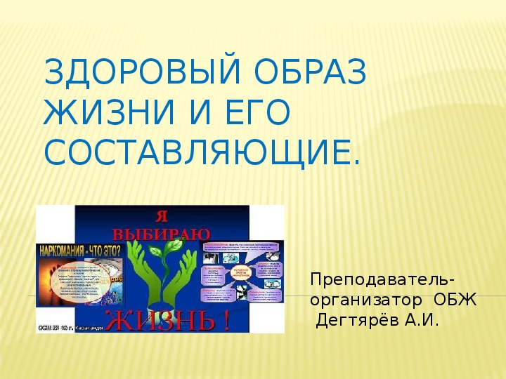 Обложка для материала Презентация урока по ОБЖ на тему: "Здоровый образ жизни И ЕГО СОСТАВЛЯЮЩИЕ". (9 класс)