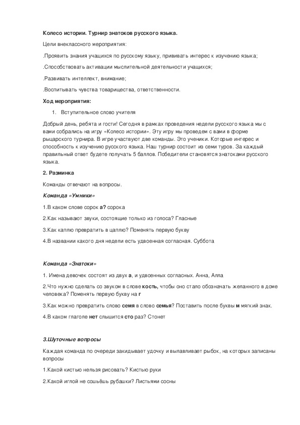 Обложка для материала Турнир знатоков русского языка"Колесо истории"