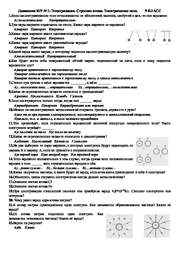 Контрольная работа строение атома 9 класс. Задания на строение атома 9 класс. Контрольная работа по теме строение атома 9 класс. Тесты по теме строение атома 9 класс. Тест строение атома 9 класс физика.