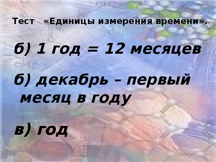 Единицы измерения времени 2 класс презентация