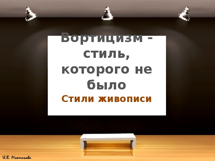Обложка для материала Презентация по МХК на тему «Вортицизм: стиль, которого не было» (11 класс)