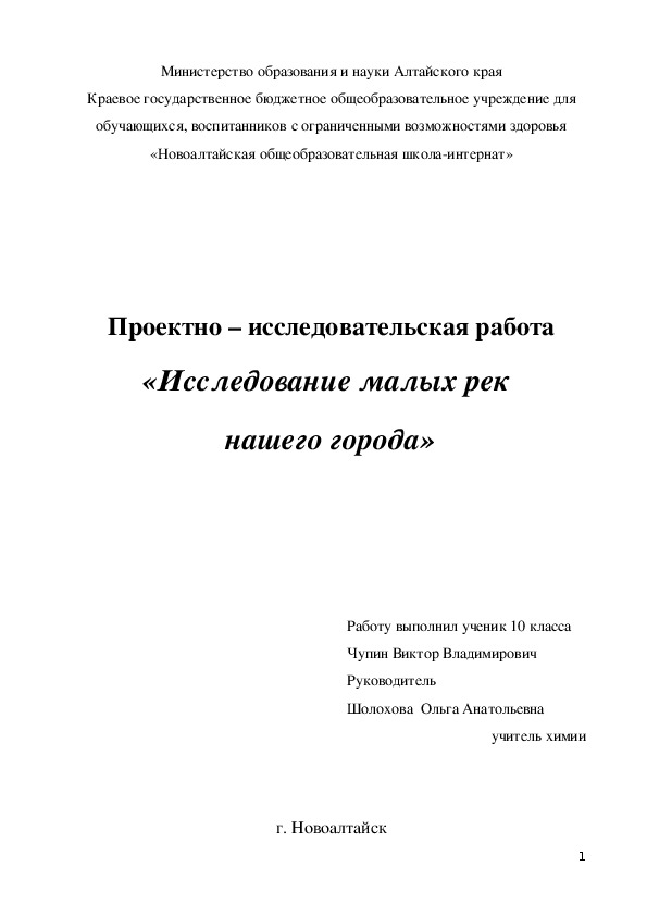 Проектно – исследовательская работа «Исследование малых рек  нашего города»