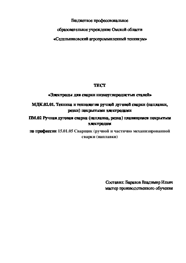 ТЕСТ «Электроды для сварки низкоуглеродистых сталей»