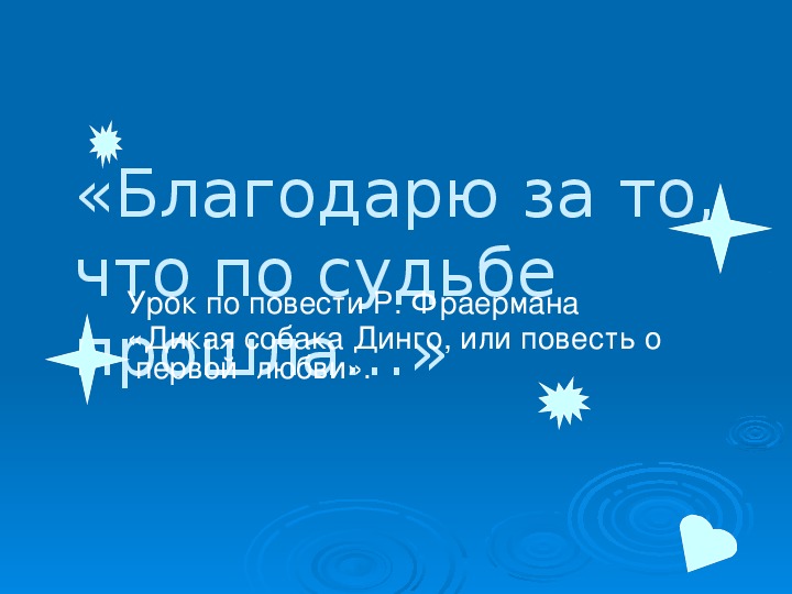 Обложка для материала Презентация по литературе. Урок по повести Р. Фраермана «Дикая собака Динго, или повесть о  первой  любви» в 9 классе.