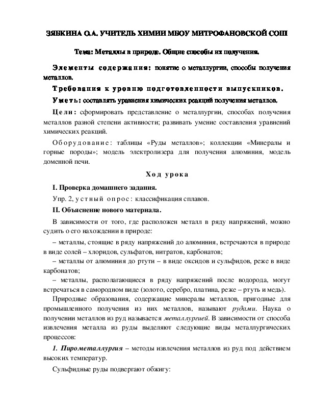 Обложка для материала Тема: Металлы в природе. Общие способы их получения.