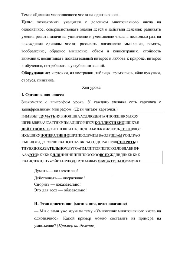 Тема: «Деление многозначного числа на однозначное».