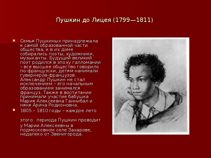 Пушкин детство годы. Детство Пушкина 1799-1811. 1799-1811 Кратко Пушкин.