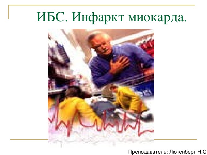 Обложка для материала ИБС. Инфаркт миокарда.