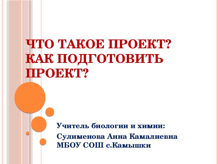 Презентация Что такое проект? Как подготовить проект?