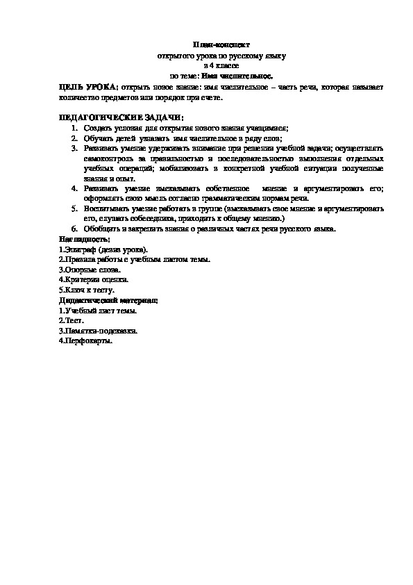 План-конспект открытого урока по русскому языку в 4 классе по теме: Имя числительное.