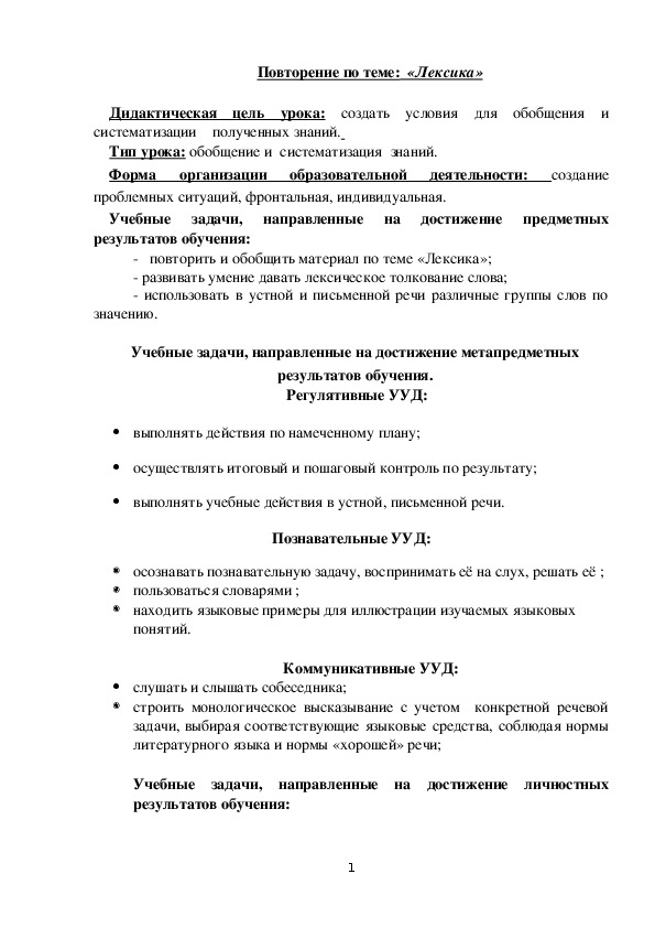 Обложка для материала Повторение по теме:  «Лексика»