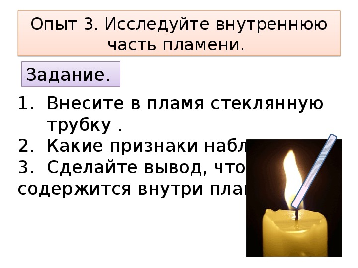 Сколько горит свеча 100 мл. Опыт горение свечи. Опыт с горящей свечой. Строение пламени свечи. Опыт наблюдение за горящей свечой.