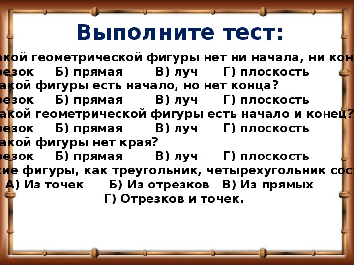 Ни начиналась. Прямая Луч отрезок тест. Задачи с лучами 5 класс. У какой геометрической фигуры нет ни начала ни конца. Математический диктант по теме отрезок прямая Луч.