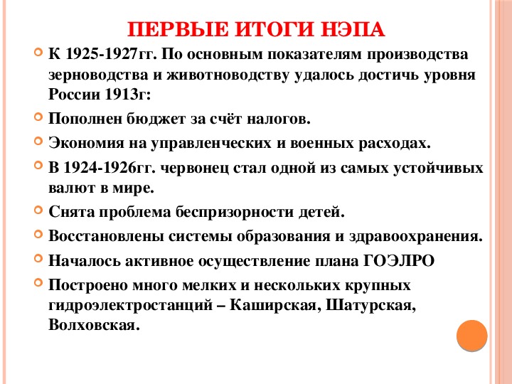 Итоги нова. Первые итоги НЭПА. Мероприятием новой экономической политики (НЭПА) являлось(лась):. Главным итогом новой экономической политике стало.