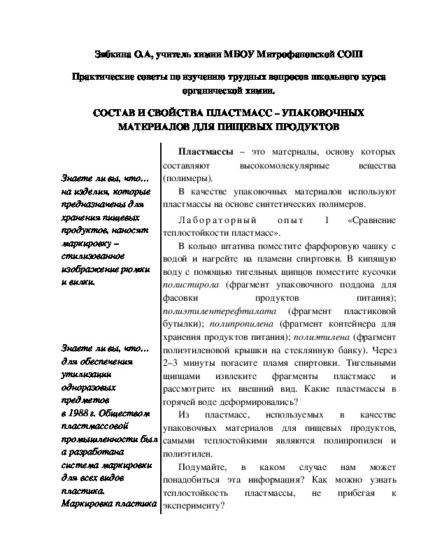 Обложка для материала Практические советы по изучению трудных вопросов школьного курса органической химии. СОСТАВ И СВОЙСТВА ПЛАСТМАСС – УПАКОВОЧНЫХ МАТЕРИАЛОВ ДЛЯ ПИЩЕВЫХ ПРОДУКТОВ