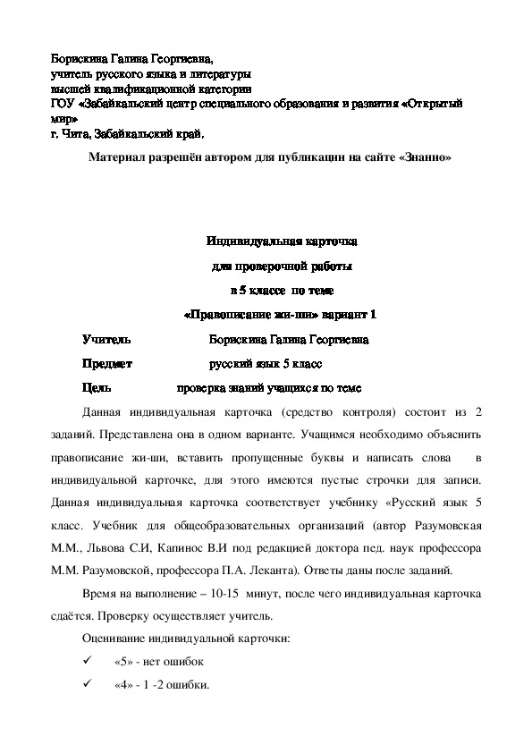Обложка для материала Индивидуальная карточка для проверочной работы в 5 классе по теме «Правописание жи-ши» вариант 1